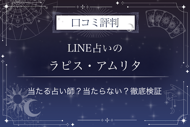 LINE占いのラピス・アムリタ先生の口コミ評判｜当たる占い師？当たらない？徹底検証