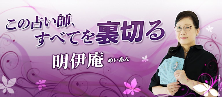 電話占いインスピ 明伊庵