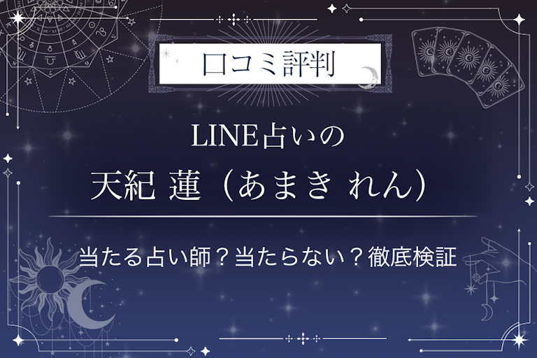 LINE占いの天紀 蓮（あまき れん）先生の口コミ評判｜当たる占い師？当たらない？徹底検証