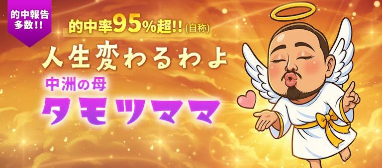 電話占いインスピ 中洲の母タモツママ
