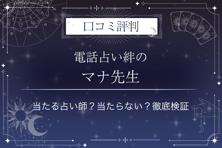 電話占い絆のマナ先生の口コミ評判|当たる占い師?当たらない?徹底検証