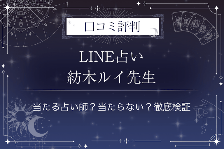 LINE占いの紡木ルイ先生の口コミ評判｜当たる占い師？当たらない？徹底検証