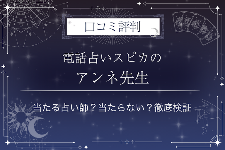 電話占いスピカのアンネ先生の口コミ評判｜当たる占い師？当たらない？徹底検証