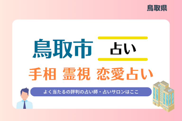 鳥取市 占い