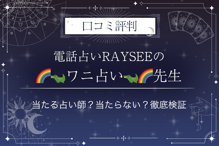 電話占いRAYSEE（レイシー）の🌈🐊ワニ占い🐊🌈先生の口コミ評判｜当たる占い師？当たらない？徹底検証