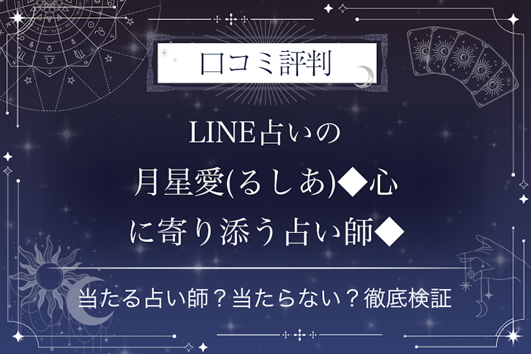 LINE占いの月星愛(るしあ)◆心に寄り添う占い師◆先生の口コミ評判｜当たる占い師？当たらない？徹底検証