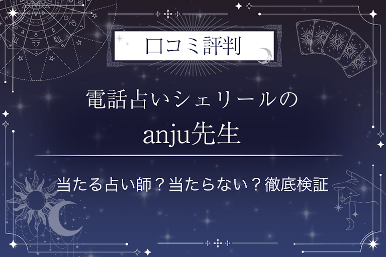 電話占いシェリールのanju（アンジュ）先生の口コミ評判｜当たる占い師？当たらない？徹底検証