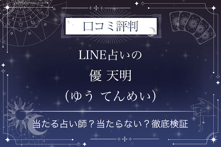 LINE占いの優 天明(ゆう てんめい)先生の口コミ評判|当たる占い師?当たらない?徹底検証