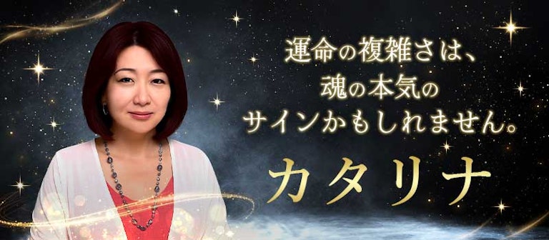 電話占いインスピ カタリナ