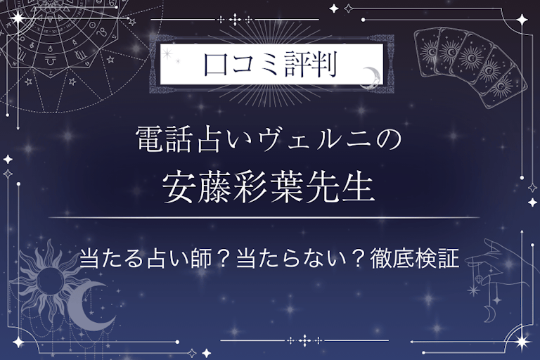 電話占いヴェルニの安藤彩葉(アンドウイロハ)先生の口コミ評判|当たる占い師?当たらない?徹底検証