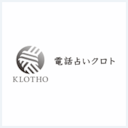 電話占いクロト