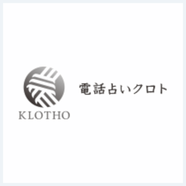 電話占いクロトの在籍占い師一覧