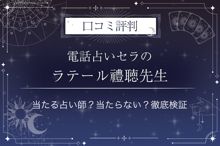 電話占いセラのラテール禮聴（ラテールレイチョウ）先生の口コミ評判｜当たる占い師？当たらない？徹底検証