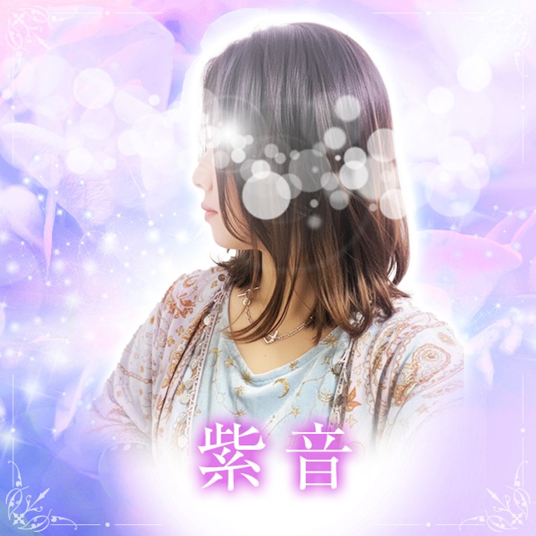 電話占いメル 紫音