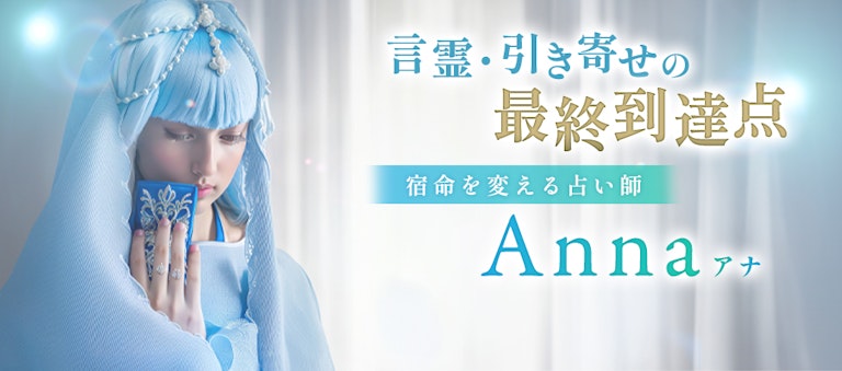 電話占いインスピ Anna