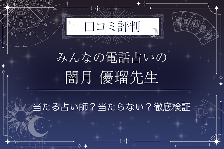 みんなの電話占いの闇月 優瑠(ヤヅキ ウル)先生の口コミ評判|当たる占い師?当たらない?徹底検証