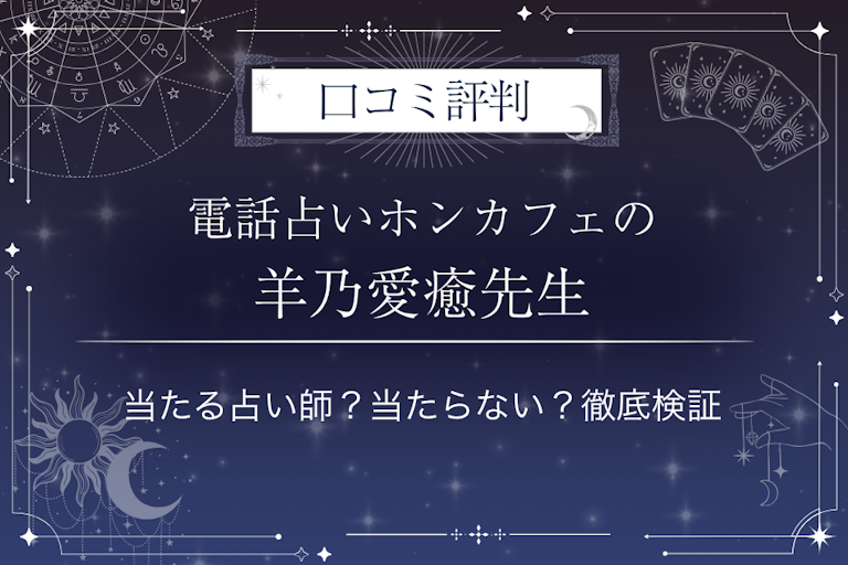 電話占いホンカフェの羊乃愛癒（ヒツジノメイ）先生の口コミ評判｜当たる占い師？当たらない？徹底検証