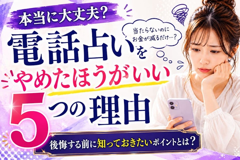 電話占いをやめたほうがいい5つの理由！知恵袋に学ぶ無駄な課金の失敗談と依存を卒業するロードマップ