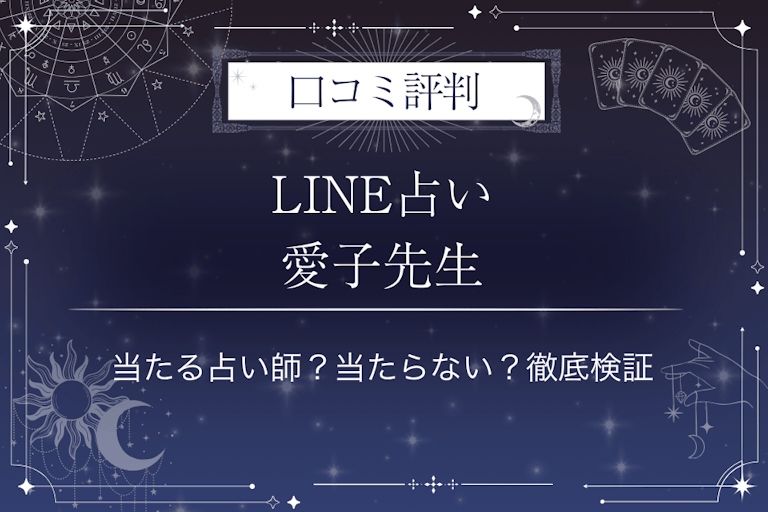 LINE占いの愛子先生の口コミ評判｜当たる占い師？当たらない？徹底検証
