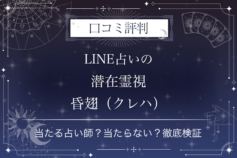 LINE占いの潜在霊視 昏翅（クレハ）先生の口コミ評判｜当たる占い師？当たらない？徹底検証