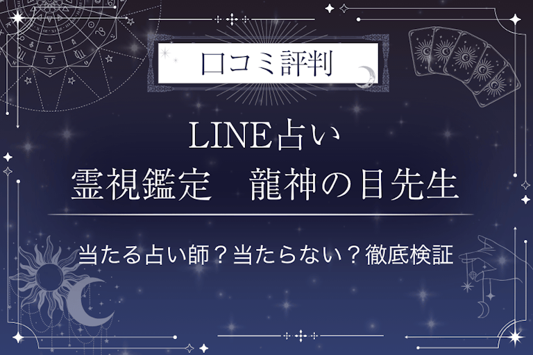 LINE占いの霊視鑑定　龍神の目先生の口コミ評判｜当たる占い師？当たらない？徹底検証