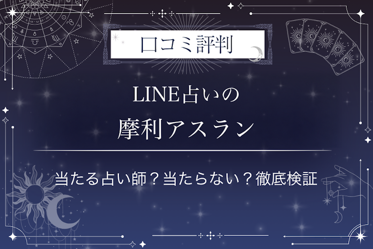 LINE占いの摩利アスラン先生の口コミ評判|当たる占い師?当たらない?徹底検証