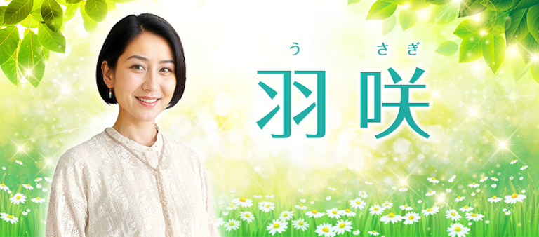 電話占い絆 羽咲