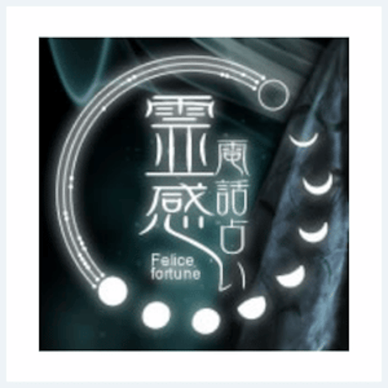 電話占いフェリーチェ ロゴ