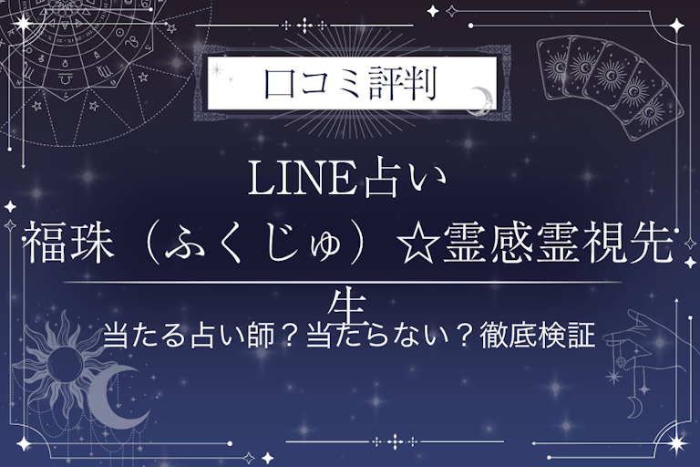 LINE占いの福珠（ふくじゅ）☆霊感霊視先生の口コミ評判｜当たる占い師？当たらない？徹底検証
