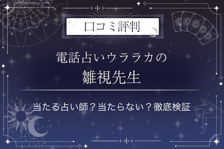 電話占いウララカの雛視（ひなみ）先生の口コミ評判｜当たる占い師？当たらない？徹底検証