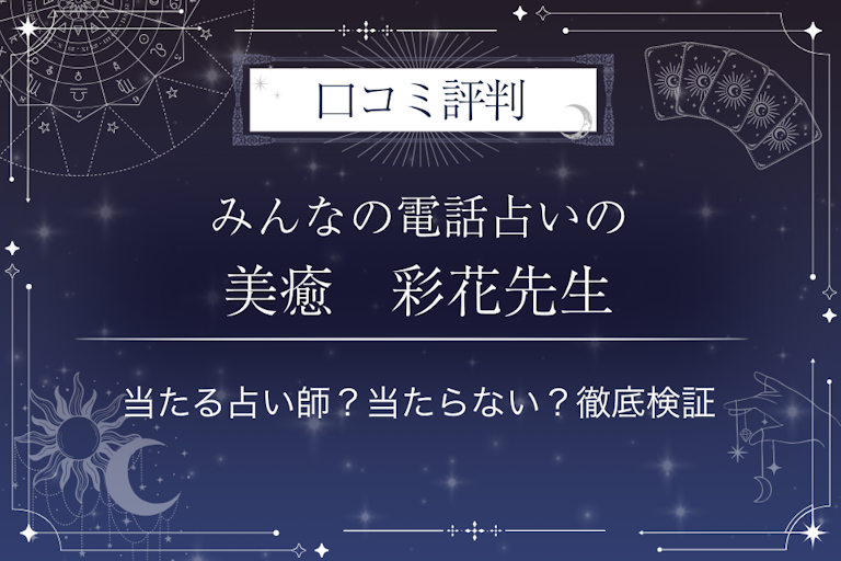 みんなの電話占いの美癒 彩花(ミユ アヤカ)先生の口コミ評判|当たる占い師?当たらない?徹底検証