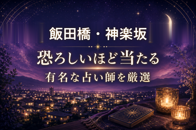 飯田橋・神楽坂の当たる占いおすすめ3選！恐ろしいほど当たる占い師【霊視・恋愛・安い】