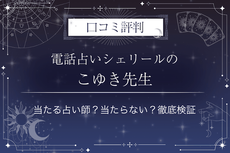 電話占いシェリールのこゆき先生の口コミ評判｜当たる占い師？当たらない？徹底検証