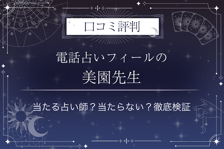 電話占いフィールの美園（ミソノ）先生の口コミ評判｜当たる占い師？当たらない？徹底検証