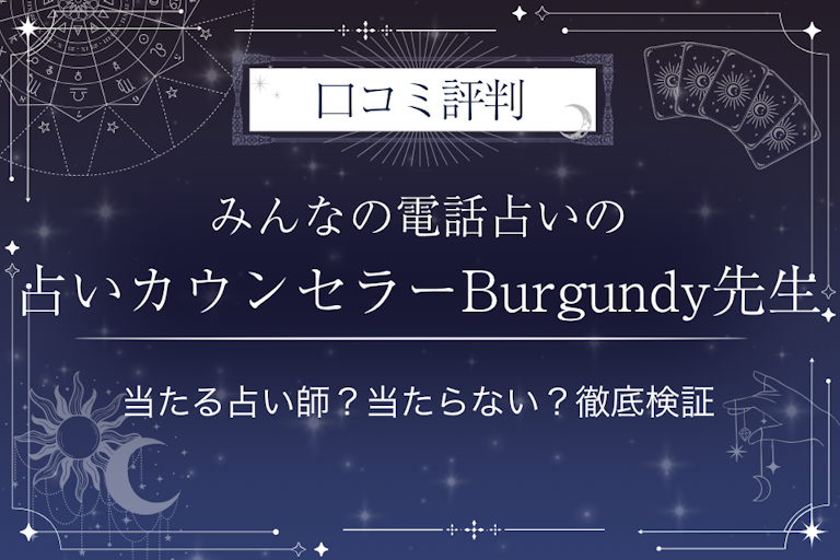 みんなの電話占いの占いカウンセラーBurgundy（ウラナイカウンセラー バーガンディー）先生の口コミ評判｜当たる占い師？当たらない？徹底検証