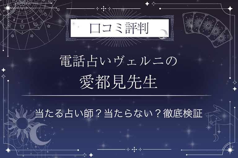 電話占いヴェルニの愛都見（アツミ）先生の口コミ評判｜当たる占い師？当たらない？徹底検証
