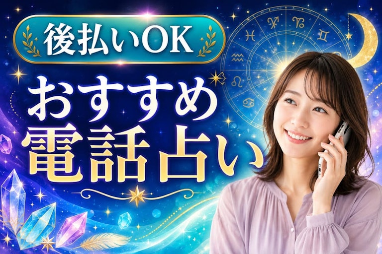 電話占い後払いOKのおすすめ10選!審査なし・コンビニ払いの注意点とリスクを徹底解説