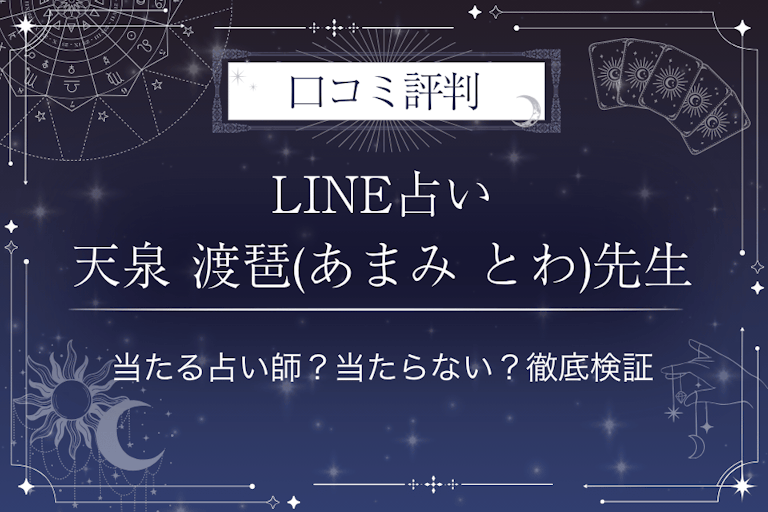 LINE占いの天泉 渡琶(あまみ とわ)先生の口コミ評判｜当たる占い師？当たらない？徹底検証