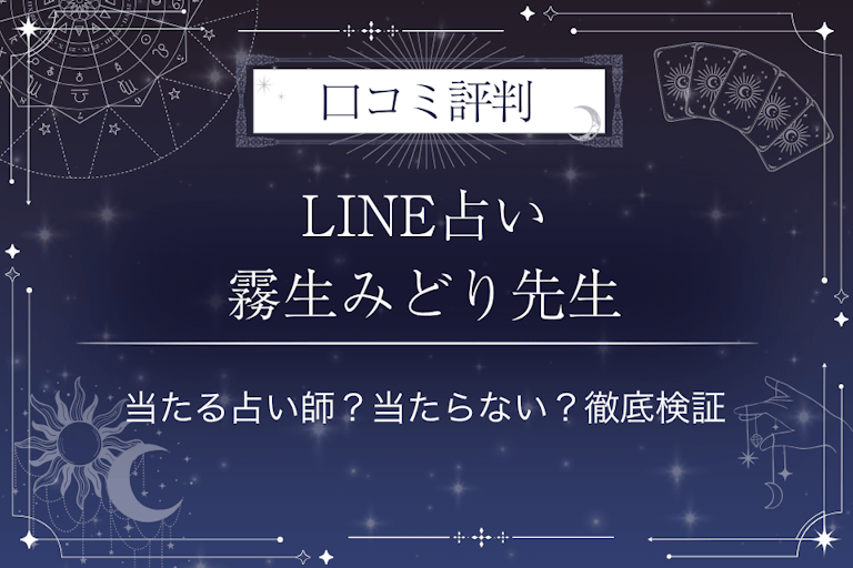 LINE占いの霧生みどり先生の口コミ評判｜当たる占い師？当たらない？徹底検証