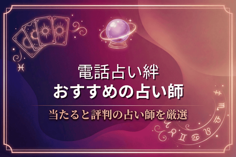 電話占い絆の本当に当たる先生10選！口コミで評判のおすすめ占い師