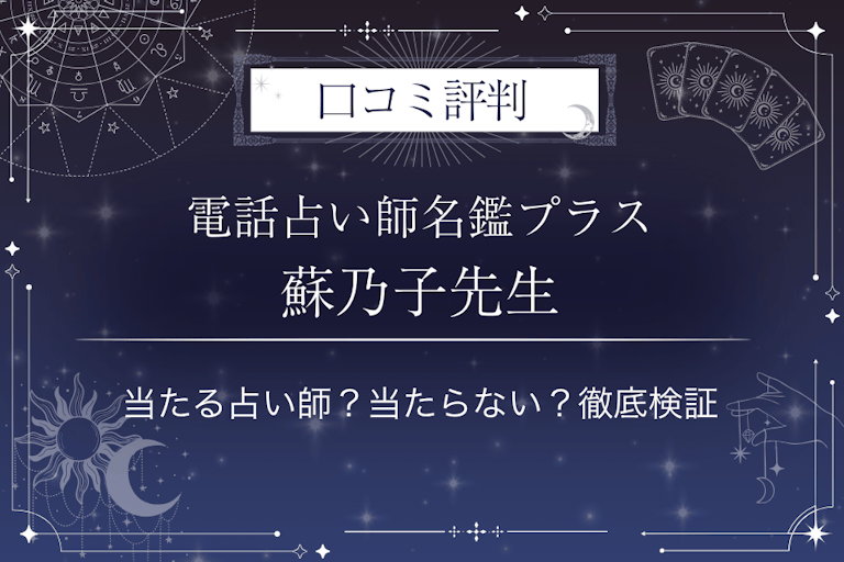 電話占い師名鑑プラスの蘇乃子（そのこ）先生の口コミ評判｜当たる占い師？当たらない？徹底検証