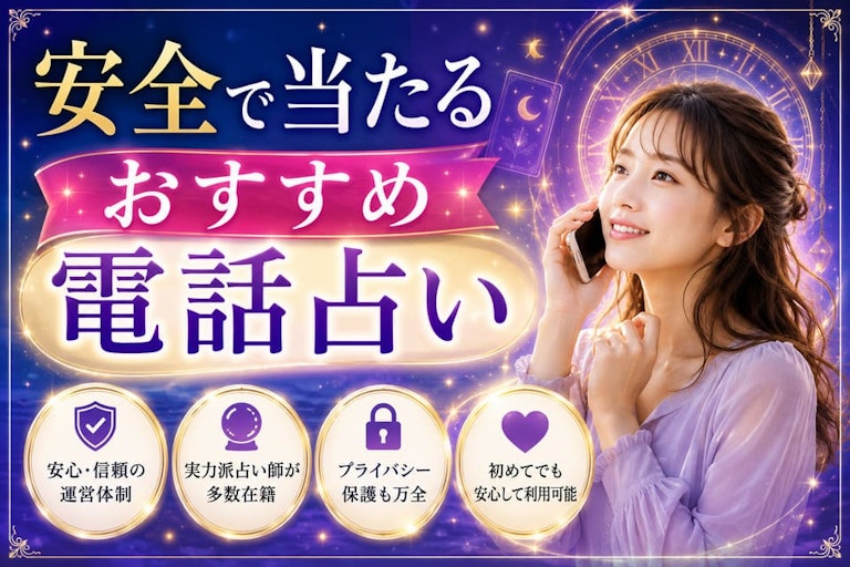 安全な電話占いおすすめサイト11選!危ない業者の見分け方とからくりを徹底解説