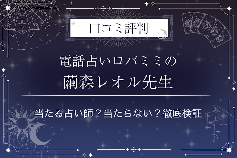 電話占いロバミミの繭森レオル（まゆもりれおる）先生の口コミ評判｜当たる占い師？当たらない？徹底検証