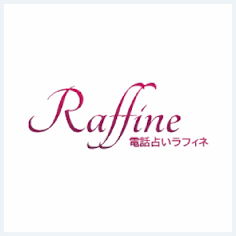 電話占いラフィネの在籍占い師一覧