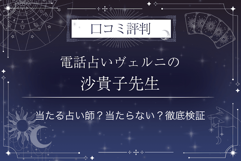 電話占いヴェルニの沙貴子（サキコ）先生の口コミ評判｜当たる占い師？当たらない？徹底検証