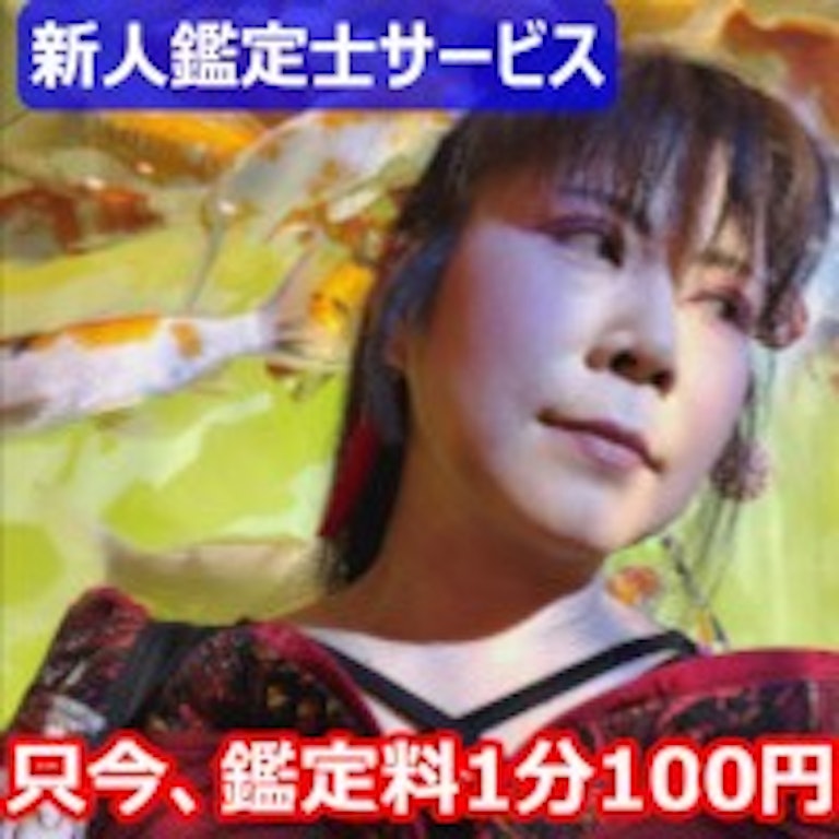 電話占いスペーシア 天道祝結