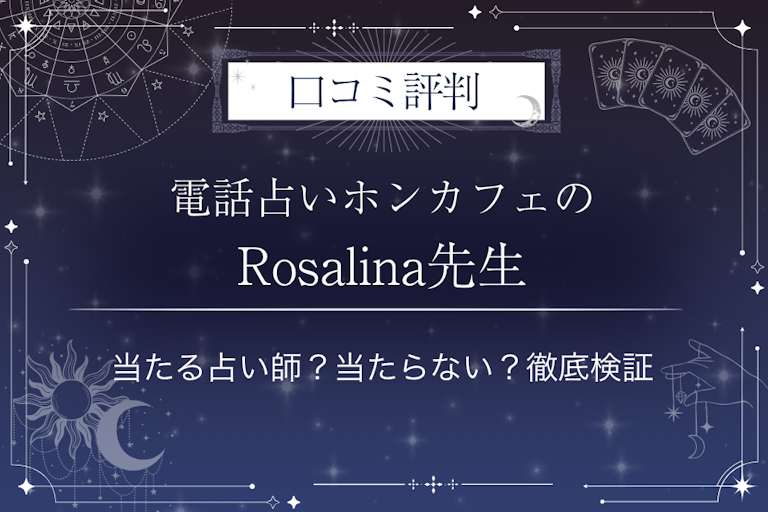 電話占いホンカフェのRosalina（ロサリナ）先生の口コミ評判｜当たる占い師？当たらない？徹底検証