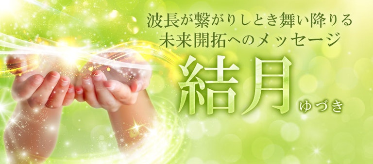 電話占いインスピ 結月（ゆづき）先生
