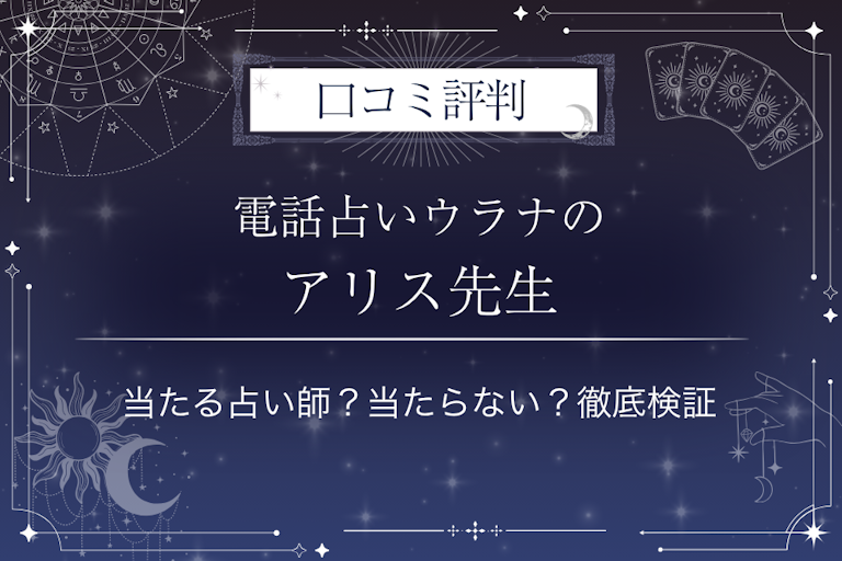 電話占いウラナのアリス先生の口コミ評判｜当たる占い師？当たらない？徹底検証