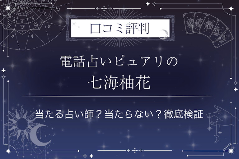 電話占いピュアリの七海柚花（ナナミユズカ）先生の口コミ評判｜当たる占い師？当たらない？徹底検証